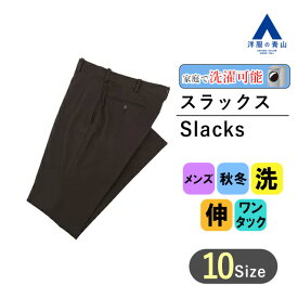 【洋服の青山】アイロン不要 綿100％ メンズ スラックス 秋冬用 ブラウン系 スタイリッシュスラックス【ノータック】【NON IRONMAX】紳士服 ビジネス オフィス ウォッシャブル ストレッチ ノンアイロンマックス おしゃれ かっこいい CHRISTIAN ORANI BROWN LABEL