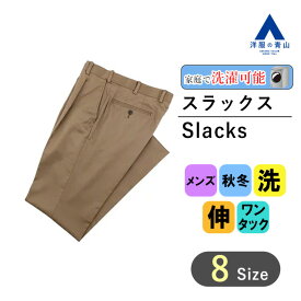 【洋服の青山】アイロン不要 綿100％ 秋冬 ブラウン系 スタンダードスラックス【ワンタック】【NON IRONMAX】 REGAL メンズ ビジネス カジュアル ウォッシャブル ストレッチ 抗菌 UVカット 形態安定加工 標準体 無地 伸縮性に優れる 洗える シャワークリーン