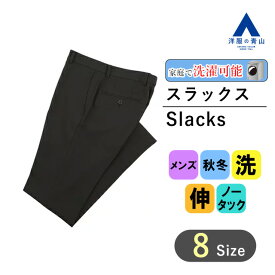 【洋服の青山】スラックス メンズ スタイリッシュ ウォッシャブル 家庭で洗える ストレッチ ブラック ウールルック ポリエステル100% 伸縮性 ノータック 細身体 スリム 秋冬 ビジネス パンツ ズボン オシャレ URBAN SETTER BLACK