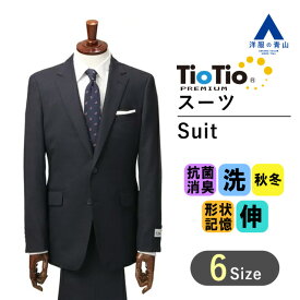 【洋服の青山】メンズ スーツ ウォッシャブル ストレッチ 秋冬用 ネイビー系 スタイリッシュスーツ【TioTio PREMIUM】紳士服 シングル 2ボタン ノータック 形状記憶 おしゃれ かっこいい メンズスーツ ビジネススーツ PERSON'S FOR MEN 013