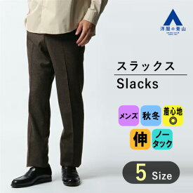 【洋服の青山】秋冬用 ブラウン系 オンラインストア先行販売 スタイリッシュスラックス【ホームスパン】【ノータック】 ACTIBIZ メンズ かっこいい おしゃれ ビジネス ストレッチ ズボン パンツ