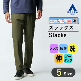 【洋服の青山】裾上げ済み 秋冬用 グリーン系 オンラインストア先行販売 スタイリッシュスラックス MINOTECH ノータック ACTIBIZ メンズ かっこいい おしゃれ ビジネス ウォッシャブル ストレッチ 撥水 シワ抑制 ズボン パンツ