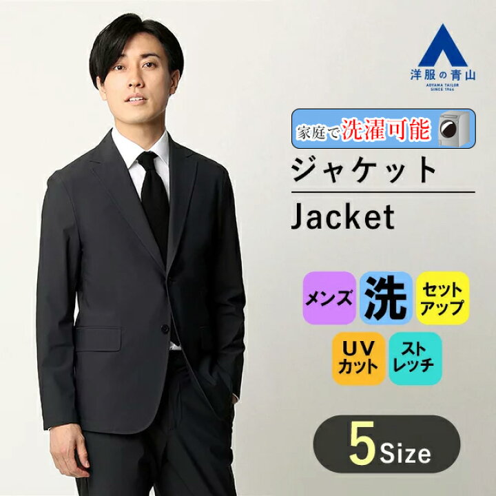 楽天市場 スーパーセール限定クーポン配布 P2倍 洋服の青山 オールシーズン用 ブラック系 ゼロプレッシャースーツ ジャケット セットアップ Zero Pressure Suit メンズ ビジネス ジャケット セットアップ ストレッチ ウォッシャブル 吸汗速乾 Uvカット 春