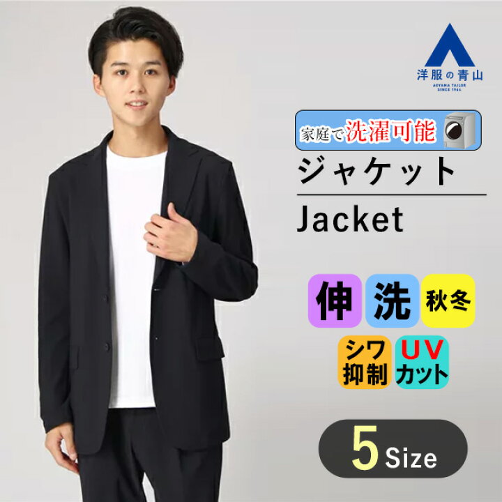 楽天市場 洋服の青山 秋冬用 ネイビー系 ゼロプレッシャースーツ ジャケット セットアップ メンズ ビジネス ジャケット セットアップ ストレッチ ウォッシャブル 吸汗速乾 Uvカット 0 洋服の青山plus