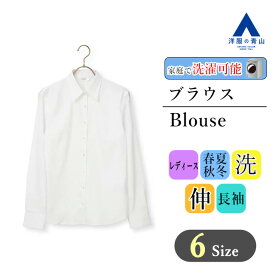 【洋服の青山】 オールシーズン用 ホワイト系 レギュラーカラーブラウス【長袖】【OEKO-TEX】 ANCHOR WOMAN PERSON'S レディース かわいい おしゃれ ビジネス 形態安定加工 撥水 UVカット 透け軽減 ウォッシャブル ストレッチ 841 事務服 女性