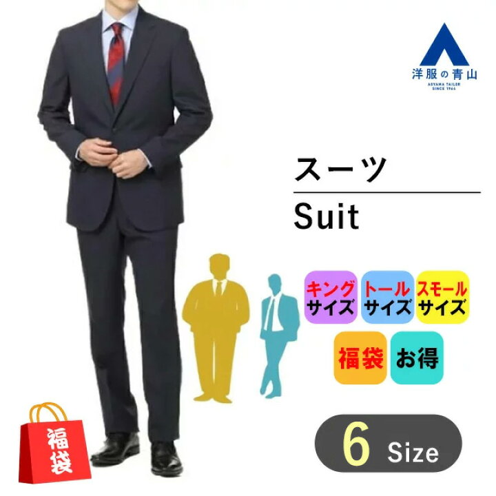 楽天市場 洋服の青山 キング トール スモール限定 スーツ福袋 アウトレット ビジネススーツ メンズスーツ メンズ ジャケット ストレッチ ビジネススーツ 2つボタン シングルスーツ 春夏 オシャレ Suit 0999 洋服の青山plus