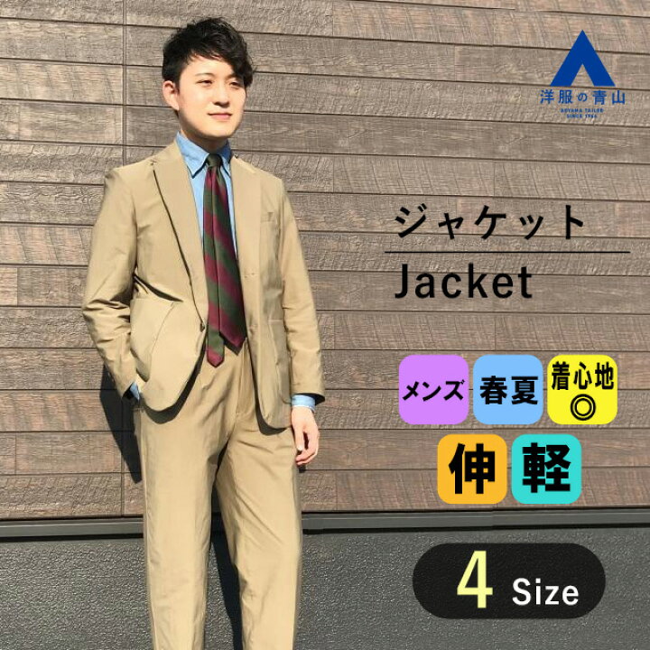 楽天市場】【洋服の青山】 メンズ ジャケット 春夏用 ベージュ系 