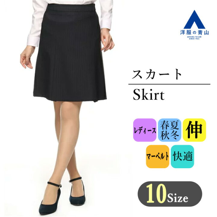 楽天市場】【洋服の青山】《最短当日発送》セットアップ可能 スカート 