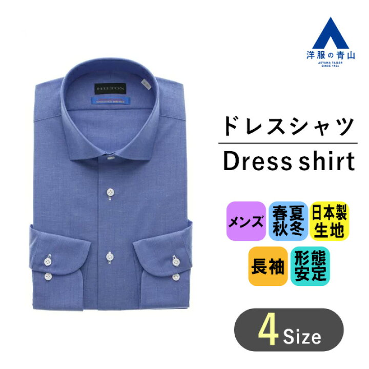 楽天市場 ブラックフライデー限定クーポン P2倍 洋服の青山 オールシーズン用 ブルー系 ワイドカラープレミアムスタイリッシュワイシャツ Japan Fabric Hilton ビジネスシャツ メンズ シャツ ワイシャツ 長袖 スリム かっこいい おしゃれ ｙシャツ 細身体 102