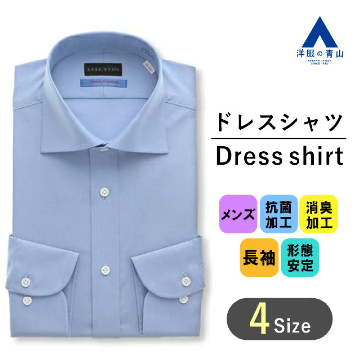 楽天市場 洋服の青山 オールシーズン用 ブルー系 ワイドカラースタイリッシュワイシャツ Tiotio Premium Hilton ビジネス メンズ Yシャツ 形態安定 長袖 スリム 抗ウイルス 抗菌 消臭 静電気プロテクト 101 洋服の青山plus