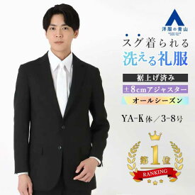 【好評再入荷 / 楽天1位】【洋服の青山】《最短当日発送》礼服 裾上げ済み 喪服 メンズ 春夏秋冬 ワンタック アジャスター 大きいサイズ 上下 洗える ストレッチ 冠婚葬祭 結婚式 入学式 卒業式 葬式 フォーマルスーツ ブラックフォーマル ブラックスーツ 紳士服 黒 50代