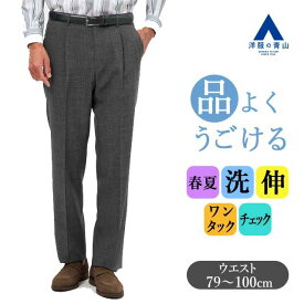 【洋服の青山】スラックス メンズ ゆったり 春夏 ダークグレー チェック 大きいサイズ ワンタック 洗える 動きやすい ウォッシャブル ストレッチ ゆとり感 ビジネス ビジカジ ビジネスカジュアル 仕事 出張 普段着 カジュアル ボトムス パンツ ズボン ストレート 50代 男性