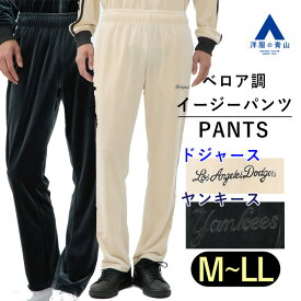 【洋服の青山】裾上げ済み イージーパンツ メンズ ボトムス 秋冬用 MLB ベージュ ドジャーズ ／ ネイビー ヤンキース ベロア調 セットアップ可 ウエストゴム 洗える ウォッシャブル 暖かい あったかい 光沢 ズボン カジュアル 普段着 部屋着 メジャーリーグ 球団 おしゃれ