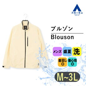 【洋服の青山】ブルゾン メンズ ベージュ フロントジップ 春 夏 休日 アウトドア スポーツ トレーニング ハイキング 登山 キャンプ 旅行 カジュアル シンプル ベーシック 事務服 作業着 作業服 ビジネス きれいめ 普段着 アウター ポケット付 通気性 ウォッシャブル 洗濯可