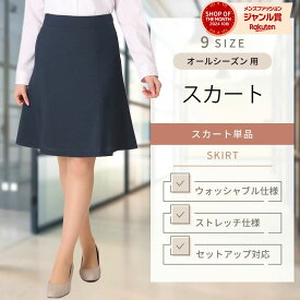 【洋服の青山】フレアスカート レディース スーツ ひざ丈 Aライン 大きいサイズ シワになりにくい ネイビー ストレッチ 洗える ビジネス オフィス カジュアル 春夏 秋冬 ボトムス 小さい ひざ上 膝上 膝丈 女性
