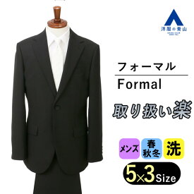 【洋服の青山】メンズ 礼服 喪服 スリーシーズン ストレッチ ウォッシャブル 洗える アジャスター モバイルポケット ブラック系 シングルスタンダードフォーマル ワンタック 2ボタン 背抜き 剣先切り台場 センターベント 【ウォッシャブル】