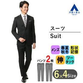 【洋服の青山】メンズ スーツ オールシーズン用 ブラック系 スタイリッシュスーツ【就活】【ツーパンツ】男性 紳士服 シングル リクルート ビジネススーツ パンツ2着 ストレッチ 2ボタン 形状記憶 シワ抑制 黒 無地 ノータック おしゃれ かっこいい PERSON'SFORMEN 014