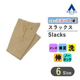 【洋服の青山】 春夏用 ベージュ スタイリッシュ スラックス ノータック 裾上げ済み ボトムス メンズスラックス メンズパンツ ビジネスパンツ メンズ おしゃれ かっこいい 夏 ズボン パンツ カジュアル ビジネス スリム 細身体 ビジカジ クールビズ 大きいサイズ 50代 男性