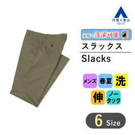 【洋服の青山】動きやすい メンズ スラックス 春夏 ストレッチ【裾上げ済み】 グリーン 緑 スタイリッシュ ノータック 紳士服 ボトムス ズボン メンズパンツ 洗える ウォッシャブル 吸汗 速乾 すぐ乾く ウエストストレッチ ドライ ビジネス ビジネスカジュアル 男性