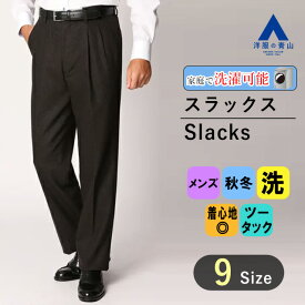 【洋服の青山】秋 冬 ブラウン スタンダードスラックス【ツータック】 REGAL メンズ スラックス ビジネス ウォッシャブル 洗える アジャスター ゆったり 大きいサイズ ズボン パンツ ウール ビジネス オフィス 通勤 カジュアル きれいめ おしゃれ かっこいい ソフト しなやか