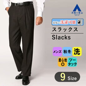 【洋服の青山】秋冬用 ブラウン系 スタンダードスラックス【ツータック】 REGAL メンズ スラックス ビジネス ウォッシャブル 洗える アジャスター ズボン パンツ ウール混紡素材 快適な履き心地 おしゃれ かっこいい ソフトでしなやかな風合い