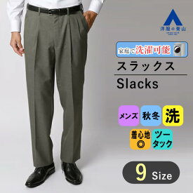 【洋服の青山】メンズ スラックス 秋 冬 グリーン スタンダードスラックス【ツータック】洗える ウォッシャブル 紳士服 パンツ 無地 織柄 ウール アジャスター付 ビジネス カジュアル ゆったり 大きいサイズ オフィス カジュアル 通勤 仕事 パンツ ズボン ボトムス REGAL