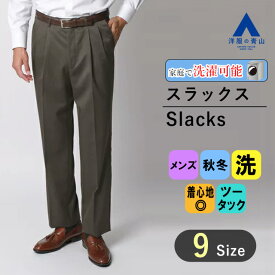 【洋服の青山】メンズ スラックス 秋 冬 ブラウン スタンダードスラックス【ツータック】洗える ウォッシャブル 紳士服 パンツ 無地 織柄 ウール ビジネス カジュアル ゆったり 大きいサイズ オフィス カジュアル 通勤 仕事 パンツ ズボン ボトムス REGAL
