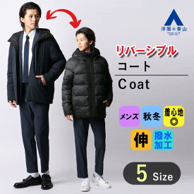 【洋服の青山】秋冬用 ネイビー系 ゼロプレッシャーコート【リバーシブル】 メンズ ビジネス カジュアル ハーフコート アウター 撥水加工 ショート丈 かっこいい おしゃれ リバーシブル ポケット ストレッチ 保温中綿