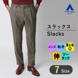 【洋服の青山】【洋服の青山】秋冬 ベージュ系 プレミアムスタイリッシュスラックス【ツータック】 メンズ ビジネス カジュアル ストレッチ ツータック 最高級 ウール100% 無地 伸縮性に優れる 男性 紳士服 イタリア製ウール仕様 HILTON おしゃれ