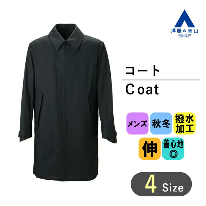 楽天市場】【洋服の青山】秋冬用 ブラック系 ステンカラースタンダード 