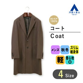 【洋服の青山】秋冬用 ブラウン系 ロングシングルチェスターコート【カシミヤ】【LUIGI COLOMBO】 HILTON メンズ ビジネス カジュアル ハーフコート アウター 撥水加工 かっこいい おしゃれ 【シルエット】《細め(スリム)》　(当社比)