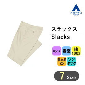 【洋服の青山】【楽天ランキング2位入賞】プレミアム 綿100% スラックス メンズ スタンダード 春夏用 ベージュ系 無地 吸湿性 標準体 ワンタック メンズスラックス メンズパンツ ビジネスパンツ ビジカジ リモート会議 テレワーク 上質 Savile Row 034