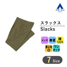 【洋服の青山】プレミアム 綿100% スラックス メンズ レギュラー 春夏用 グリーン カーキ 無地 ワンタック パンツ ビジネス カジュアル ビジカジ テレワーク 春 夏 夏用 ズボン メンズスラックス メンズパンツ ビジネスパンツ ボトムス 紳士服 標準体 スタンダード おしゃれ