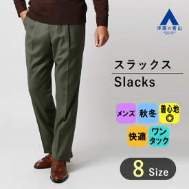 【洋服の青山】メンズ スラックス 秋冬用 グリーン系 プレミアムスタンダードスラックス【ワンタック】紳士服 ビジネス かっこいい おしゃれ メンズスラックス カジュアル 無地 ウール100％ ON・OFF着用【シルエット】《ゆったり》 (当社比) Savile Row