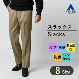 【洋服の青山】秋冬 ベージュ系 プレミアムスタンダードスラックス ワンタック ズボン パンツ テレワーク リモート会議 メンズ ビジネス カジュアル ワンタック 最高級 ウール100% 織柄 男性 紳士服 厳選素材 おしゃれ かっこいい