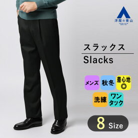 【洋服の青山】メンズ スラックス 秋冬用 ブラック系 プレミアムスタンダードスラックス【ワンタック】紳士服 ボトムス メンズパンツ ビジネス ズボン パンツ テレワーク リモート会議 ビジカジ カジュアル おしゃれ かっこいい
