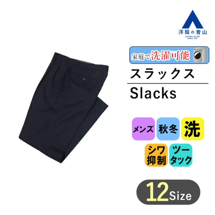 楽天市場】【洋服の青山】秋冬用 ネイビー系 スタンダードスラックス 