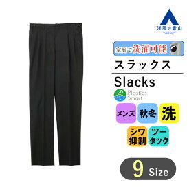 【洋服の青山】秋冬用 ブラック系 スタンダードスラックス【ツータック】【アジャスター】 REGAL メンズ おしゃれ かっこいい ウォッシャブル 洗える ストレッチ ズボン パンツ カジュアル ビジネス 大きいサイズ