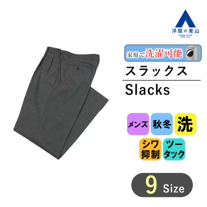 楽天市場】【洋服の青山】スラックス メンズ スタンダード 秋冬用 