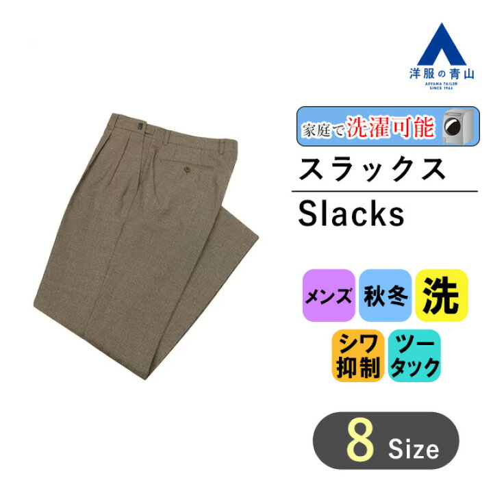 楽天市場】【洋服の青山】スラックス メンズ スタンダード 秋冬用 
