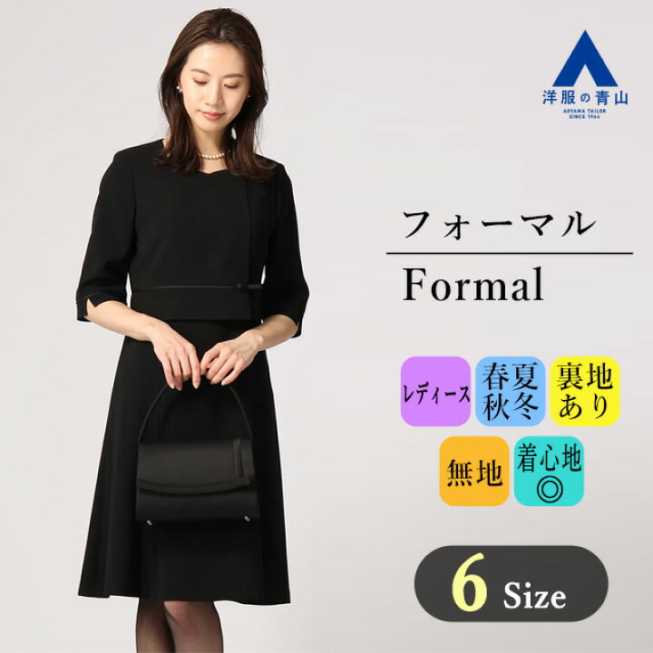 楽天市場 お買い物マラソン限定クーポン P2倍 洋服の青山 オールシーズン用 ブラック系 フォーマルワンピース セット着用可 Anchor Woman Person S 817フォーマル セレモニー セレモニースーツ 喪服 入学式 卒業式 七五三 817 洋服の青山plus