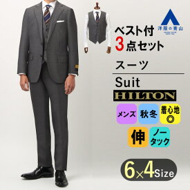 【洋服の青山】 秋冬用 グレー系 プレミアムスタイリッシュスーツ【スリーピース】 HILTON　ビジネススーツ メンズスーツ メンズ かっこいい おしゃれ ストレッチ 2つボタン ノータック ウール100% 静電気を抑制 スリム 細身体 3ピース ベスト