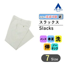 【洋服の青山】洗える ストレッチ 春夏 スラックス ベージュ スタイリッシュ スリム 無地 ノータック メンズスラックス メンズパンツ ビジネス パンツ ビジネスカジュアル 動きやすい 快適 リモート会議 テレワーク 乾燥機OK 伸縮性 ベーシック シンプル