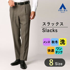 【洋服の青山】スラックス メンズ ゆったり 秋冬用 ブラウン 織柄 ワンタック アジャスター 付き 大きいサイズ 洗える ウォッシャブル シワになりにくい 動きやすい 仕事 ビジネス ビジカジ オフィスカジュアル 冬 ズボン パンツ ボトムス スタンダード ストレート 男性