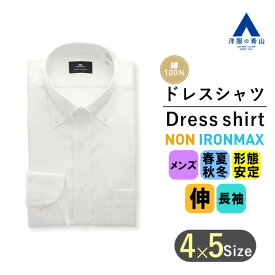 【洋服の青山】アイロン不要 綿100％ NON IRONMAX ワイシャツ 長袖 メンズ 紳士服 オールシーズン ホワイト ボタンダウン スタンダード ノーアイロン ノンアイロン ストレッチ 制菌 防汚 形態安定 ドレスシャツ 春夏秋冬 Yシャツ ビジネス カラーシャツ 二次会 パーティ 男性