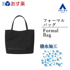 【洋服の青山】ブラック系 フォーマルトートバッグ