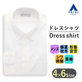 【洋服の青山】標準体 ワイシャツ 長袖 メンズ オールシーズン ホワイト 白 無地 レギュラーカラー 洗える シワになりにくい 形態安定 シワ抑制 抗菌 防臭 UVカット 男性 ビジネス 就活 リクルート 春夏秋冬 事務服 Yシャツ カッターシャツ レギュラー スタンダード xyz