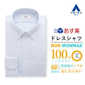 【洋服の青山】アイロン不要 綿100％ ＼オンラインストア限定／《あす楽》ノンアイロン ワイシャツ メンズ 長袖 ボタンダウン ブルー 織柄 ストレッチ 形態安定 防汚 制菌 速乾 カッターシャツ Yシャツ ビジネス おしゃれ ノーアイロン 速乾 すぐ乾くビジネス スリム