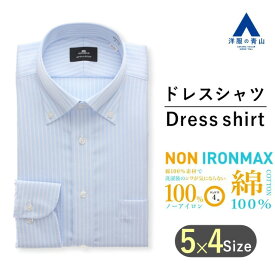 【洋服の青山】アイロン不要 綿100％ オールシーズン用 ブルー系 ボタンダウンスタンダードワイシャツ カッターシャツ 【NON IRONMAX】 ビジネス シャツ メンズ 長袖 ワイシャツ カッターシャツ Yシャツ 形態安定 標準体 ストレッチ 制菌加工 防汚加工 Yシャツ