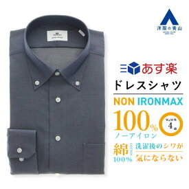 【洋服の青山】アイロン不要 綿100％ 【楽天ランキング7位入賞】＼オンラインストア限定／《あす楽》ノンアイロン ワイシャツ メンズ 長袖 ボタンダウン ネイビー ストレッチ 防汚 制菌 速乾 カッターシャツ Yシャツ ビジネス おしゃれ かっこいい